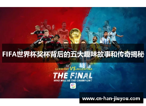 FIFA世界杯奖杯背后的五大趣味故事和传奇揭秘