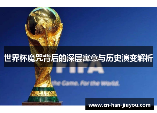世界杯魔咒背后的深层寓意与历史演变解析