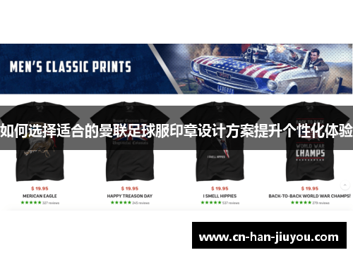 如何选择适合的曼联足球服印章设计方案提升个性化体验 如何选择适合的曼联足球服印章设计方案提升个性化体验