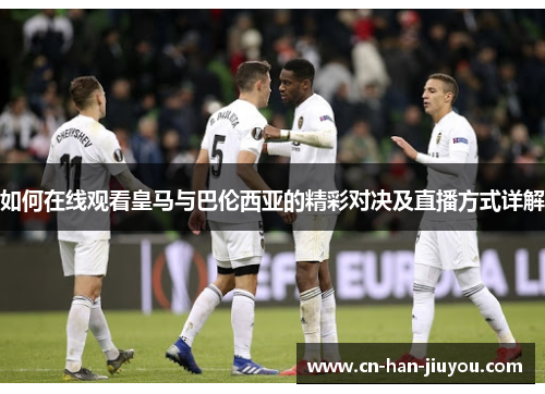如何在线观看皇马与巴伦西亚的精彩对决及直播方式详解