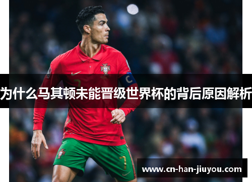 为什么马其顿未能晋级世界杯的背后原因解析