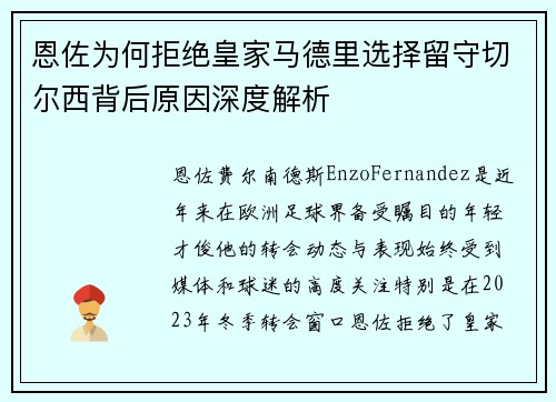 恩佐为何拒绝皇家马德里选择留守切尔西背后原因深度解析 恩佐为何拒绝皇家马德里选择留守切尔西背后原因深度解析