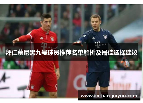 拜仁慕尼黑九号球员推荐名单解析及最佳选择建议