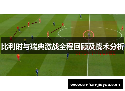 比利时与瑞典激战全程回顾及战术分析