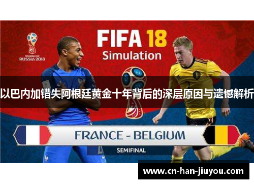 以巴内加错失阿根廷黄金十年背后的深层原因与遗憾解析