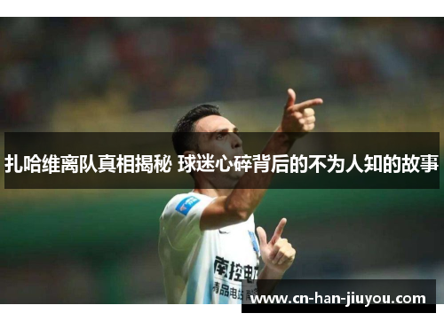 扎哈维离队真相揭秘 球迷心碎背后的不为人知的故事