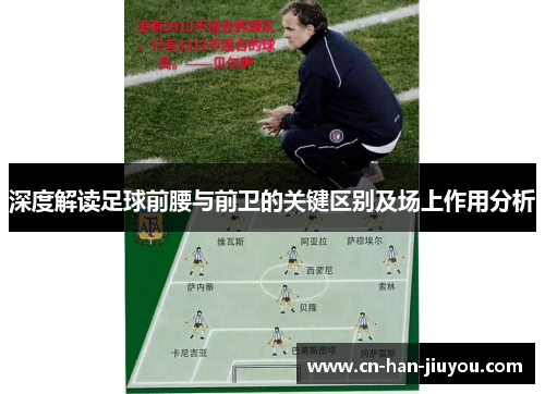 深度解读足球前腰与前卫的关键区别及场上作用分析 深度解读足球前腰与前卫的关键区别及场上作用分析