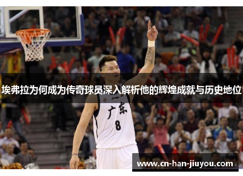 埃弗拉为何成为传奇球员深入解析他的辉煌成就与历史地位