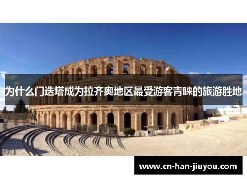 为什么门迭塔成为拉齐奥地区最受游客青睐的旅游胜地 为什么门迭塔成为拉齐奥地区最受游客青睐的旅游胜地