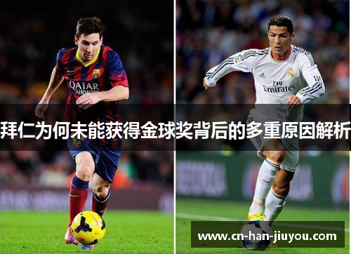 拜仁为何未能获得金球奖背后的多重原因解析 拜仁为何未能获得金球奖背后的多重原因解析