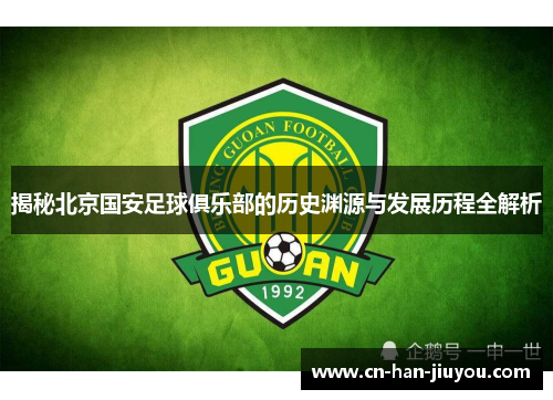 揭秘北京国安足球俱乐部的历史渊源与发展历程全解析 揭秘北京国安足球俱乐部的历史渊源与发展历程全解析