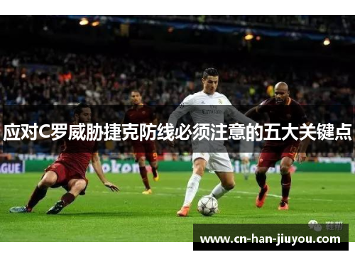 应对C罗威胁捷克防线必须注意的五大关键点 应对C罗威胁捷克防线必须注意的五大关键点