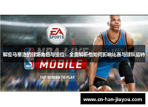 解密马塞洛的球场角色与定位：全面解析他如何影响比赛与球队运转