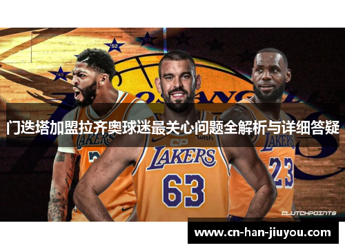 门迭塔加盟拉齐奥球迷最关心问题全解析与详细答疑 门迭塔加盟拉齐奥球迷最关心问题全解析与详细答疑