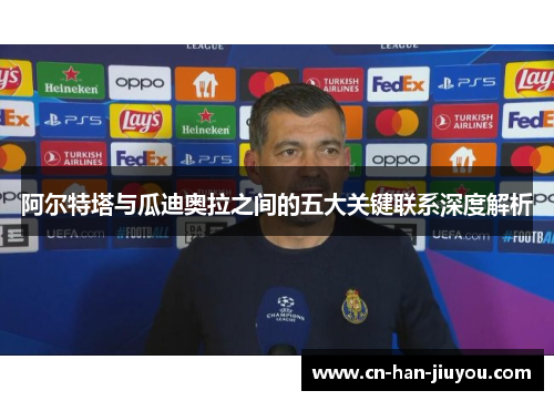 阿尔特塔与瓜迪奥拉之间的五大关键联系深度解析 阿尔特塔与瓜迪奥拉之间的五大关键联系深度解析