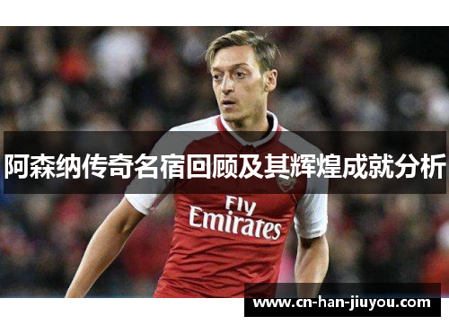 阿森纳传奇名宿回顾及其辉煌成就分析 阿森纳传奇名宿回顾及其辉煌成就分析