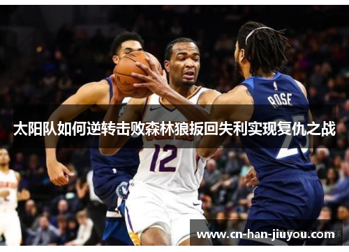 太阳队如何逆转击败森林狼扳回失利实现复仇之战