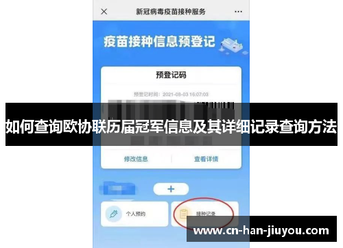 如何查询欧协联历届冠军信息及其详细记录查询方法 如何查询欧协联历届冠军信息及其详细记录查询方法