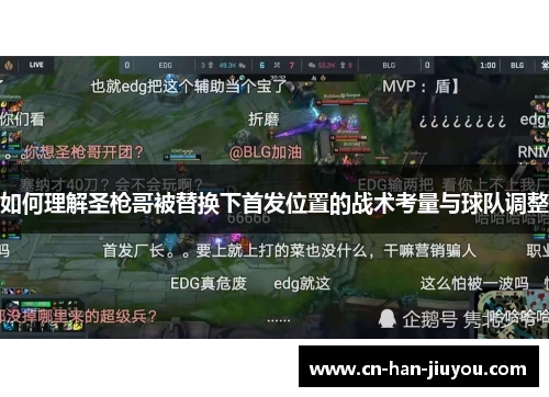 如何理解圣枪哥被替换下首发位置的战术考量与球队调整