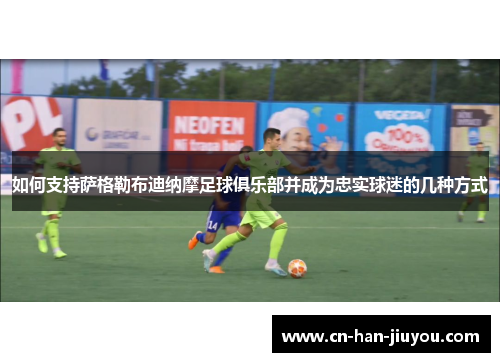 如何支持萨格勒布迪纳摩足球俱乐部并成为忠实球迷的几种方式 如何支持萨格勒布迪纳摩足球俱乐部并成为忠实球迷的几种方式