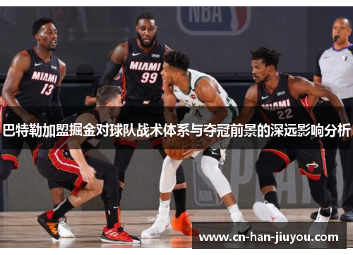 巴特勒加盟掘金对球队战术体系与夺冠前景的深远影响分析 巴特勒加盟掘金对球队战术体系与夺冠前景的深远影响分析