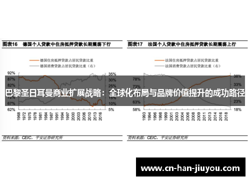 巴黎圣日耳曼商业扩展战略:全球化布局与品牌价值提升的成功路径 巴黎圣日耳曼商业扩展战略:全球化布局与品牌价值提升的成功路径