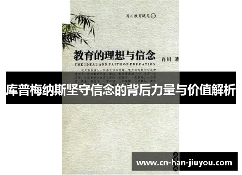 库普梅纳斯坚守信念的背后力量与价值解析 库普梅纳斯坚守信念的背后力量与价值解析