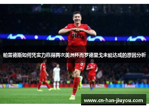 帕雷德斯如何凭实力赢得两次美洲杯而罗德里戈未能达成的原因分析