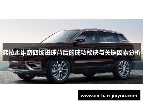 弗拉霍维奇四场进球背后的成功秘诀与关键因素分析 弗拉霍维奇四场进球背后的成功秘诀与关键因素分析