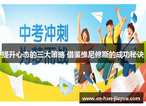 提升心态的三大策略 借鉴维尼修斯的成功秘诀 提升心态的三大策略 借鉴维尼修斯的成功秘诀