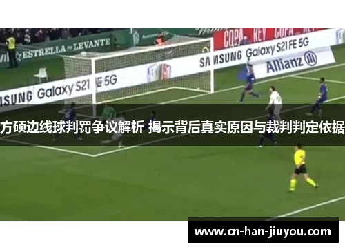 方硕边线球判罚争议解析 揭示背后真实原因与裁判判定依据