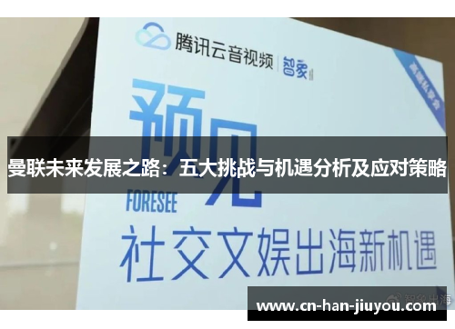 曼联未来发展之路:五大挑战与机遇分析及应对策略 曼联未来发展之路:五大挑战与机遇分析及应对策略