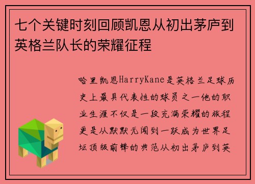 七个关键时刻回顾凯恩从初出茅庐到英格兰队长的荣耀征程 七个关键时刻回顾凯恩从初出茅庐到英格兰队长的荣耀征程
