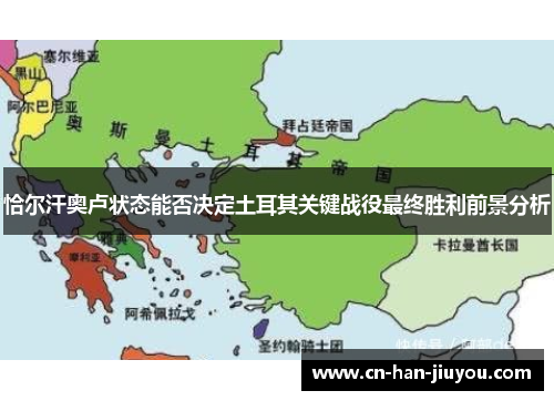恰尔汗奥卢状态能否决定土耳其关键战役最终胜利前景分析 恰尔汗奥卢状态能否决定土耳其关键战役最终胜利前景分析