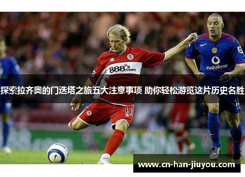 探索拉齐奥的门迭塔之旅五大注意事项 助你轻松游览这片历史名胜 探索拉齐奥的门迭塔之旅五大注意事项 助你轻松游览这片历史名胜