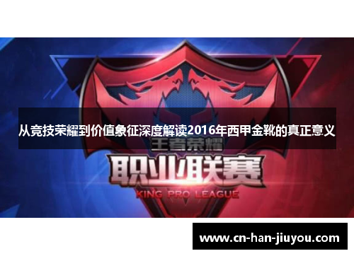 从竞技荣耀到价值象征深度解读2016年西甲金靴的真正意义 从竞技荣耀到价值象征深度解读2016年西甲金靴的真正意义