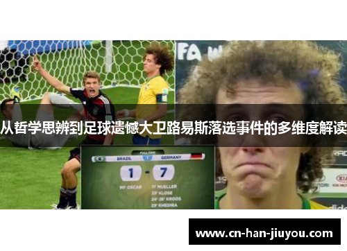 从哲学思辨到足球遗憾大卫路易斯落选事件的多维度解读