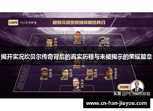 揭开实况坎贝尔传奇背后的真实历程与未被揭示的荣耀篇章 揭开实况坎贝尔传奇背后的真实历程与未被揭示的荣耀篇章