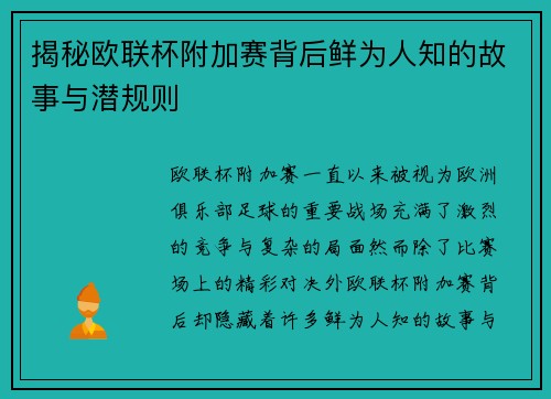 揭秘欧联杯附加赛背后鲜为人知的故事与潜规则