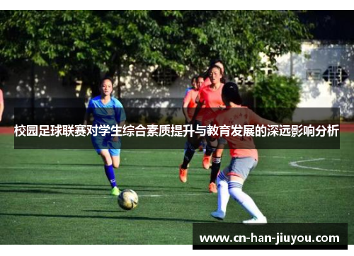 校园足球联赛对学生综合素质提升与教育发展的深远影响分析 校园足球联赛对学生综合素质提升与教育发展的深远影响分析