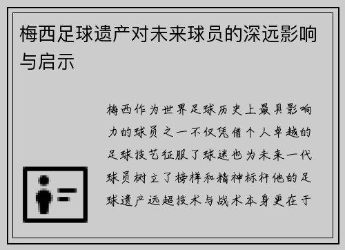 梅西足球遗产对未来球员的深远影响与启示 梅西足球遗产对未来球员的深远影响与启示