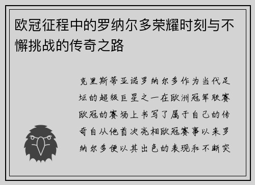 欧冠征程中的罗纳尔多荣耀时刻与不懈挑战的传奇之路 欧冠征程中的罗纳尔多荣耀时刻与不懈挑战的传奇之路