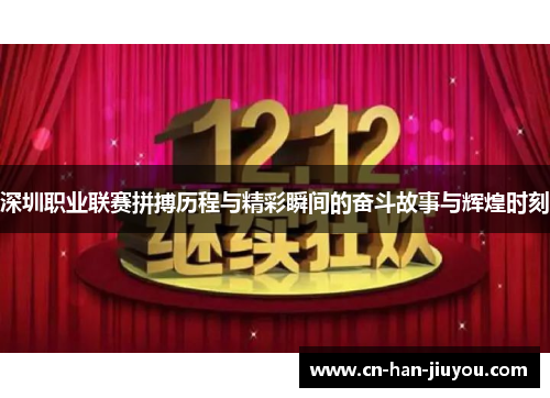 深圳职业联赛拼搏历程与精彩瞬间的奋斗故事与辉煌时刻 深圳职业联赛拼搏历程与精彩瞬间的奋斗故事与辉煌时刻