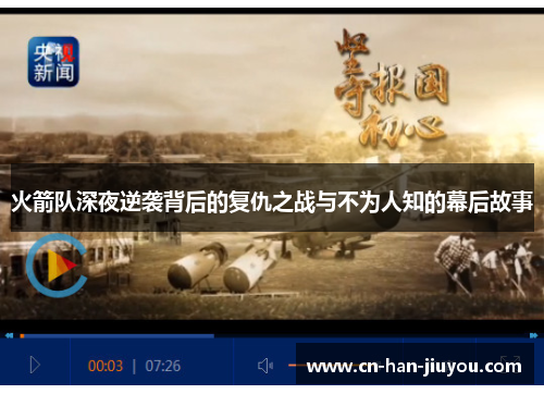 火箭队深夜逆袭背后的复仇之战与不为人知的幕后故事 火箭队深夜逆袭背后的复仇之战与不为人知的幕后故事