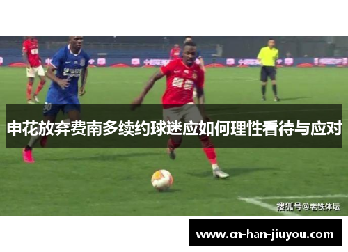 申花放弃费南多续约球迷应如何理性看待与应对