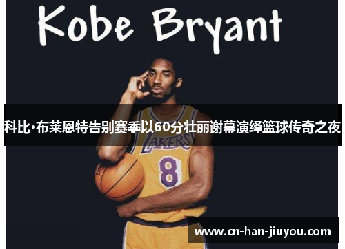科比·布莱恩特告别赛季以60分壮丽谢幕演绎篮球传奇之夜 科比·布莱恩特告别赛季以60分壮丽谢幕演绎篮球传奇之夜