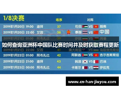 如何查询亚洲杯中国队比赛时间并及时获取赛程更新 如何查询亚洲杯中国队比赛时间并及时获取赛程更新