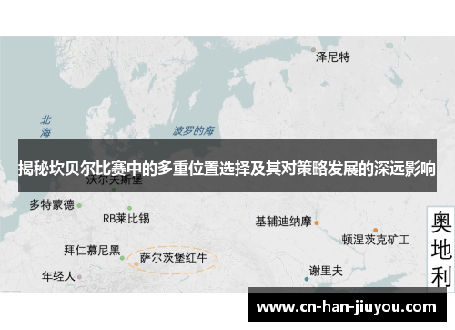 揭秘坎贝尔比赛中的多重位置选择及其对策略发展的深远影响