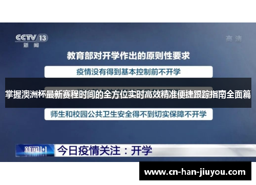 掌握澳洲杯最新赛程时间的全方位实时高效精准便捷跟踪指南全面篇 掌握澳洲杯最新赛程时间的全方位实时高效精准便捷跟踪指南全面篇