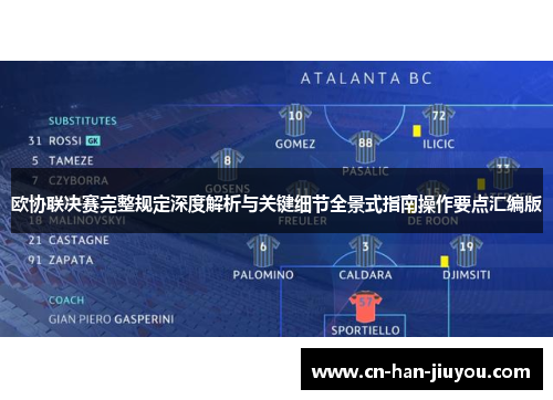 欧协联决赛完整规定深度解析与关键细节全景式指南操作要点汇编版 欧协联决赛完整规定深度解析与关键细节全景式指南操作要点汇编版